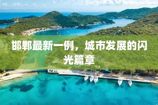 邯郸最新一例，城市发展的闪光篇章