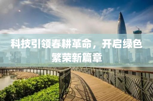 科技引领春耕革命，开启绿色繁荣新篇章