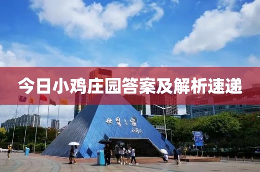 今日小鸡庄园答案及解析速递