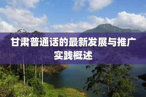 甘肃普通话的最新发展与推广实践概述