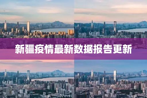 新疆疫情最新数据报告更新