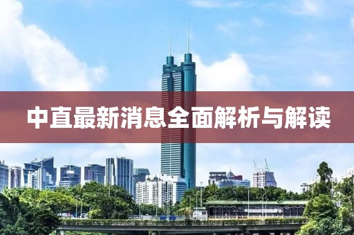 中直最新消息全面解析与解读