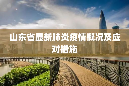 山东省最新肺炎疫情概况及应对措施