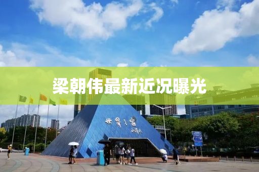 梁朝伟最新近况曝光