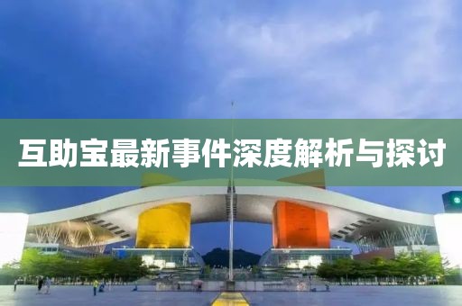 互助宝最新事件深度解析与探讨