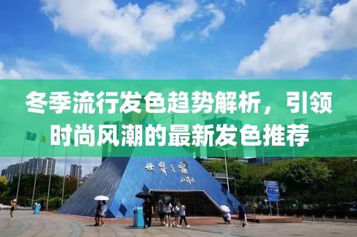冬季流行发色趋势解析，引领时尚风潮的最新发色推荐