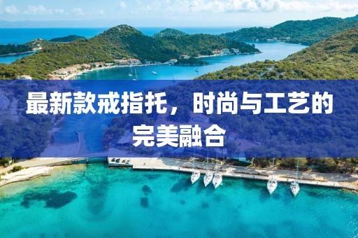最新款戒指托，时尚与工艺的完美融合