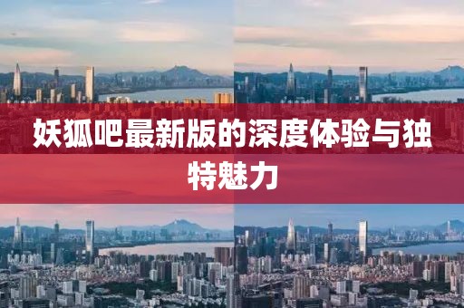 妖狐吧最新版的深度体验与独特魅力