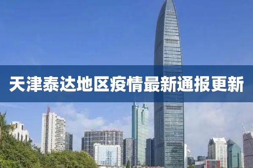 天津泰达地区疫情最新通报更新