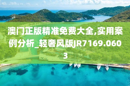 澳门正版精准免费大全,实用案例分析_轻奢风版JR7169.0603