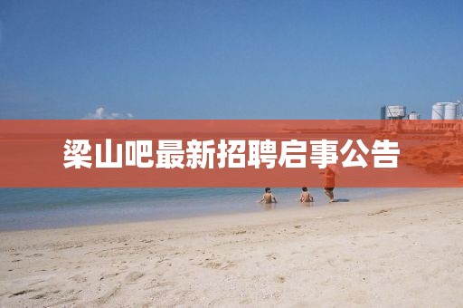 梁山吧最新招聘启事公告