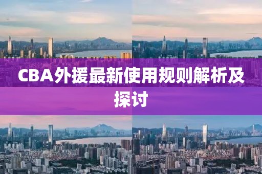 CBA外援最新使用规则解析及探讨