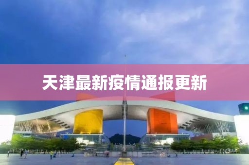 天津最新疫情通报更新
