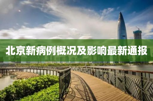 北京新病例概况及影响最新通报