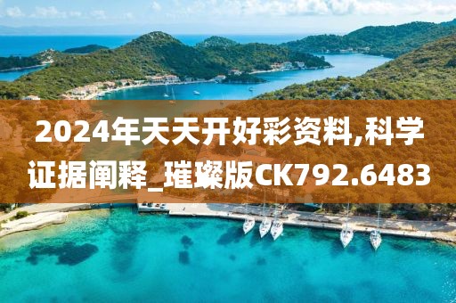 2024年天天开好彩资料,科学证据阐释_璀璨版CK792.6483
