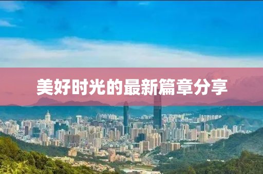美好时光的最新篇章分享