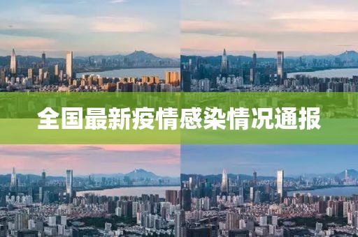 全国最新疫情感染情况通报