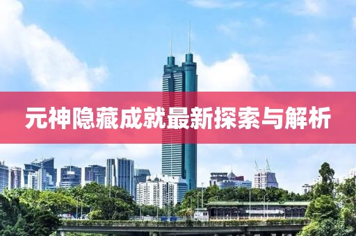 元神隐藏成就最新探索与解析