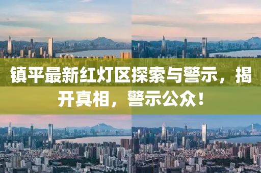 镇平最新红灯区探索与警示，揭开真相，警示公众！