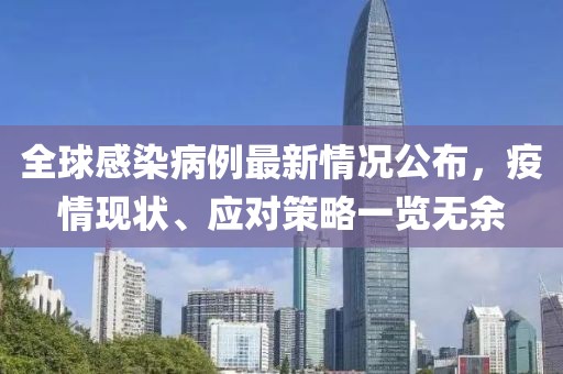 全球感染病例最新情况公布，疫情现状、应对策略一览无余