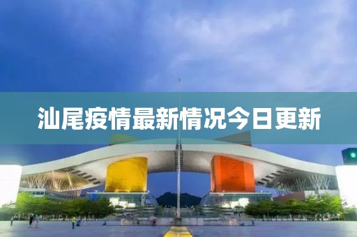 汕尾疫情最新情况今日更新
