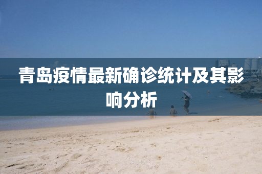 青岛疫情最新确诊统计及其影响分析
