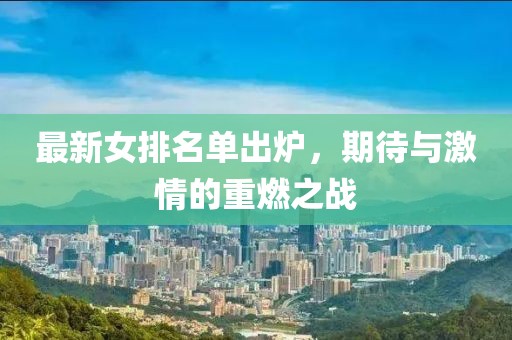最新女排名单出炉，期待与激情的重燃之战