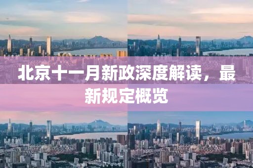 北京十一月新政深度解读，最新规定概览