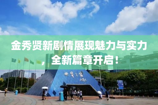 金秀贤新剧情展现魅力与实力，全新篇章开启！