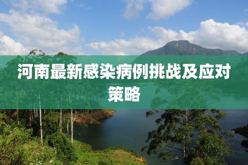 河南最新感染病例挑战及应对策略