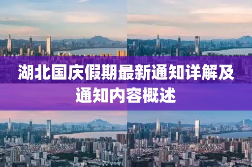 湖北国庆假期最新通知详解及通知内容概述