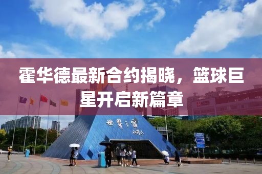 霍华德最新合约揭晓，篮球巨星开启新篇章