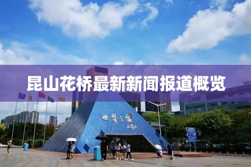 昆山花桥最新新闻报道概览