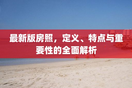 最新版房照，定义、特点与重要性的全面解析