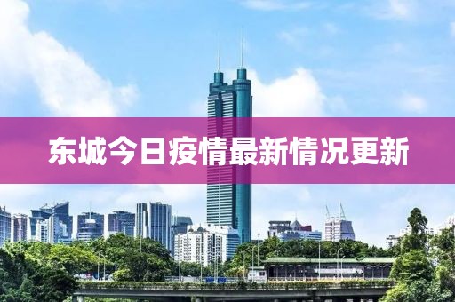 东城今日疫情最新情况更新