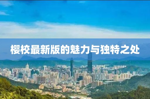 樱校最新版的魅力与独特之处
