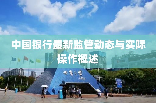 中国银行最新监管动态与实际操作概述