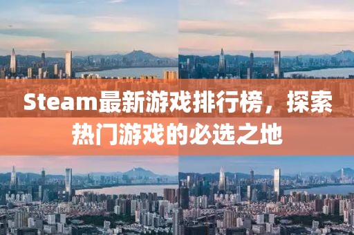 Steam最新游戏排行榜，探索热门游戏的必选之地