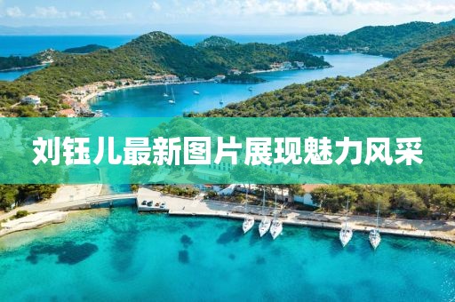 刘钰儿最新图片展现魅力风采
