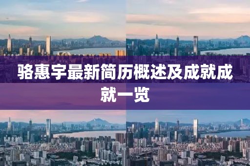 骆惠宇最新简历概述及成就成就一览