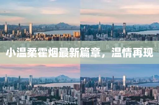 小温柔霍烟最新篇章，温情再现