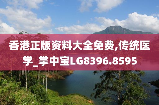 香港正版资料大全免费,传统医学_掌中宝LG8396.8595