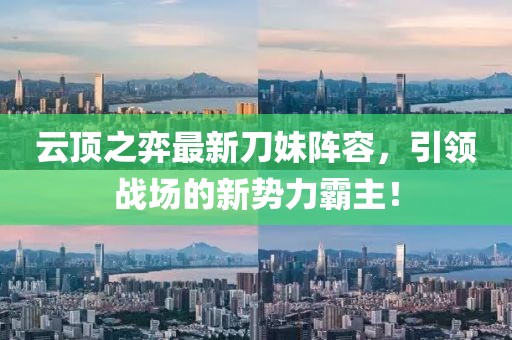 云顶之弈最新刀妹阵容，引领战场的新势力霸主！
