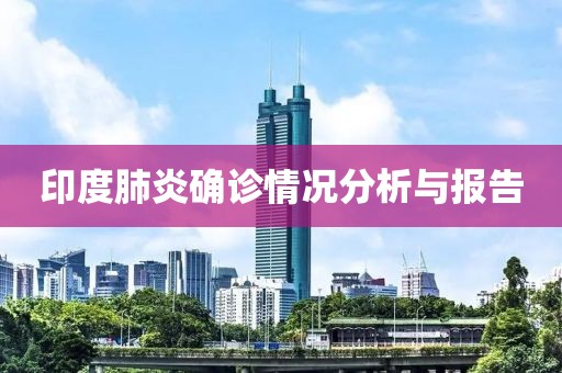 印度肺炎确诊情况分析与报告
