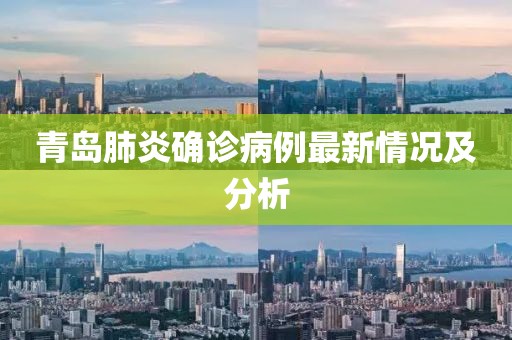 青岛肺炎确诊病例最新情况及分析