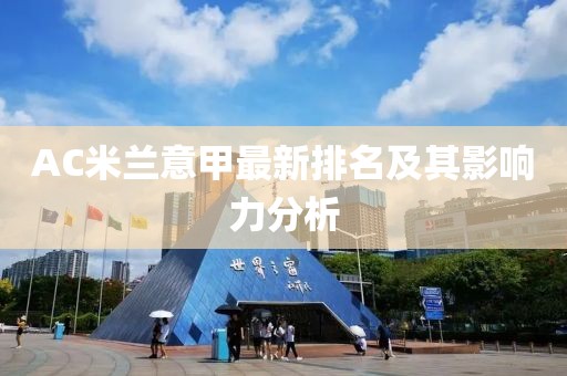 AC米兰意甲最新排名及其影响力分析