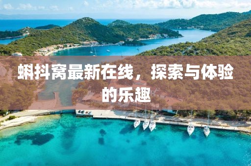蝌抖窝最新在线，探索与体验的乐趣