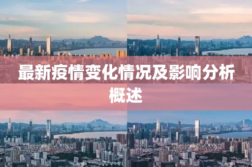 最新疫情变化情况及影响分析概述