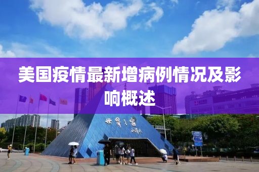 美国疫情最新增病例情况及影响概述