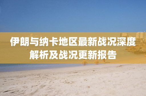 伊朗与纳卡地区最新战况深度解析及战况更新报告